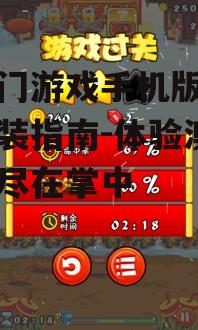 新澳门游戏手机版下载与安装指南-体验澳门风情尽在掌中