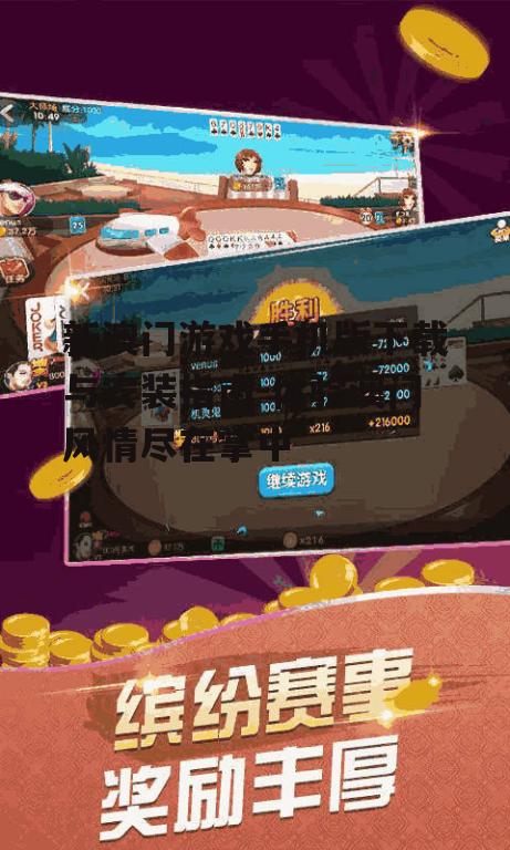 二、新澳门游戏手机版特色玩法