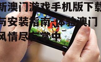三、新澳门游戏手机版优势分析
