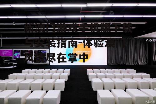 四、新澳门游戏手机版用户评价