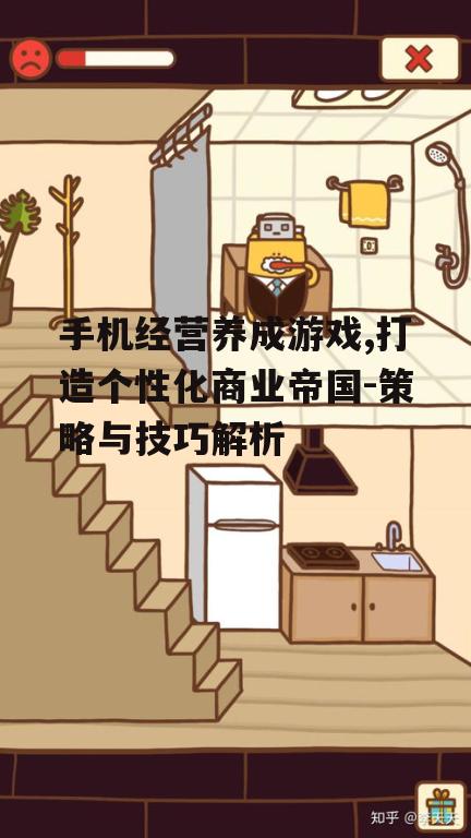 二、如何选择合适的经营养成游戏