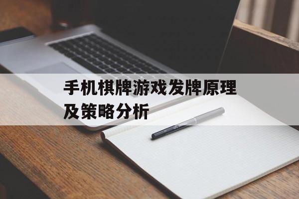 手机棋牌游戏发牌原理及策略分析