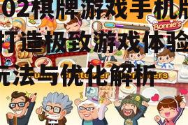 202棋牌游戏手机版,打造极致游戏体验-玩法与优化解析