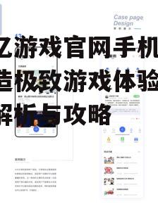 三、操作界面与用户体验