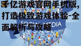 四、社交互动与玩家社区