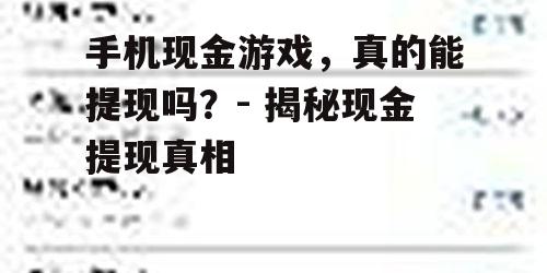 二、现金提现的可能性
