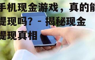 三、如何判断手机现金游戏是否可靠