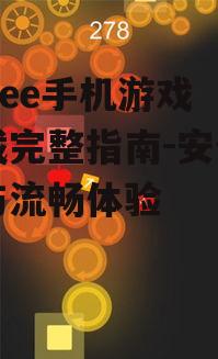 istree手机游戏下载完整指南-安全下载与流畅体验