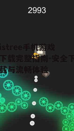 二、istree手机游戏下载步骤