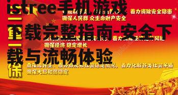 三、确保下载安全