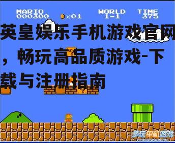 英皇娱乐手机游戏官网，畅玩高品质游戏-下载与注册指南