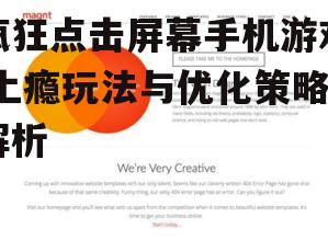 三、提升用户体验的优化策略
