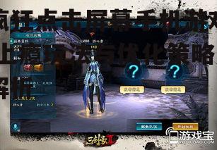 四、疯狂点击屏幕游戏的挑战与机遇