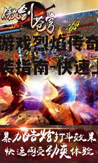 手机游戏烈焰传奇下载与安装指南-快速上手体验