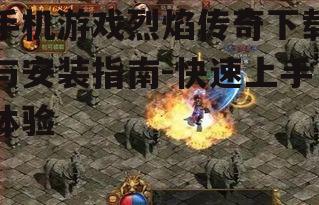 四、烈焰传奇游戏技巧分享