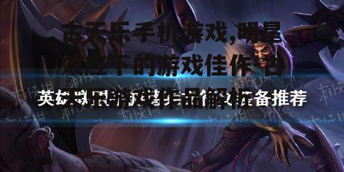 三、古天乐手机游戏的玩法与技巧