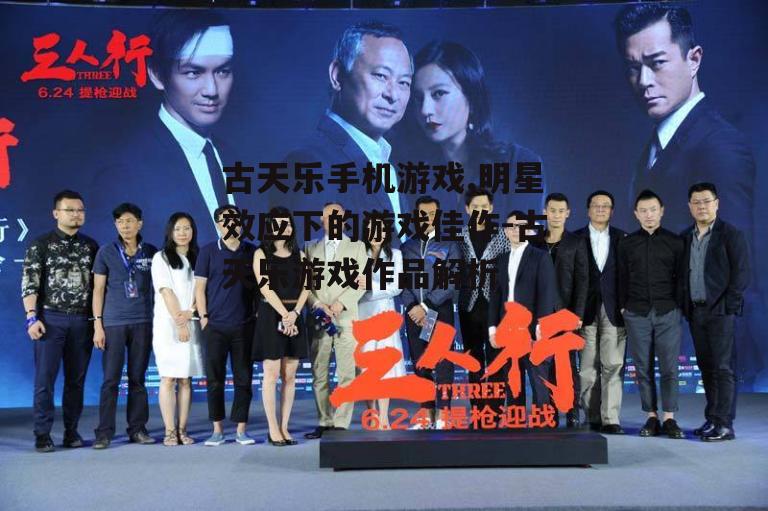 四、古天乐手机游戏的社交功能