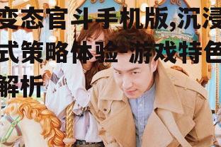二、角色扮演与成长