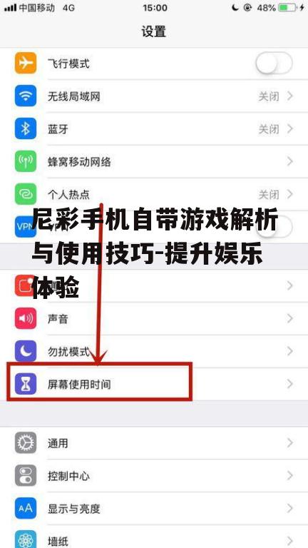 尼彩手机自带游戏解析与使用技巧-提升娱乐体验