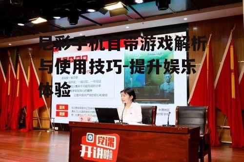 二、自带游戏的优势与特点