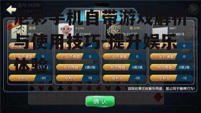 三、如何玩转尼彩手机自带游戏