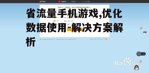 省流量手机游戏,优化数据使用-解决方案解析