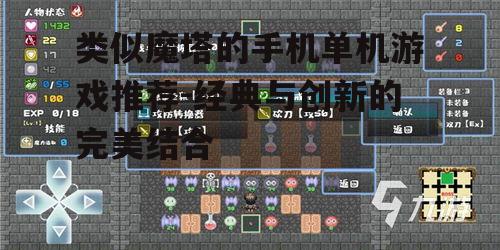 类似魔塔的手机单机游戏推荐-经典与创新的完美结合