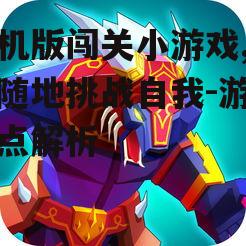 二、多样化的游戏类型