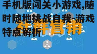 三、社交互动的融入
