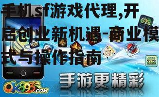 二、手机sf游戏代理的商业模式