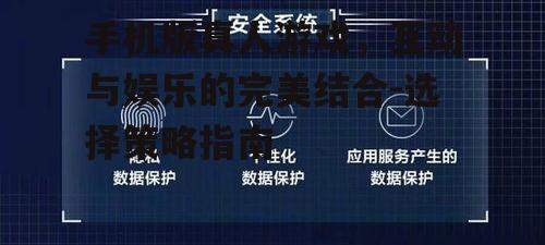 四、游戏安全与隐私保护