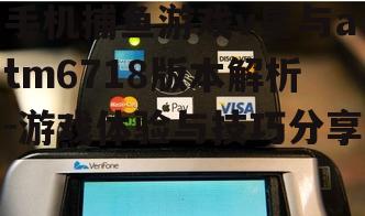 二、atm6718型号手机捕鱼游戏的操作技巧