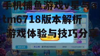 三、手机捕鱼游戏在娱乐与盈利之间的平衡