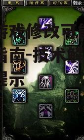 手机游戏修改可能性与合规指南-技术解析与风险提示