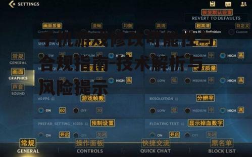 三、修改游戏对游戏体验的影响