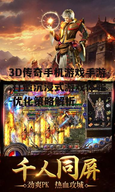 四、3D传奇手游的市场潜力