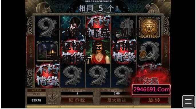CTF游戏下载手机版，轻松体验智力挑战-详细指南