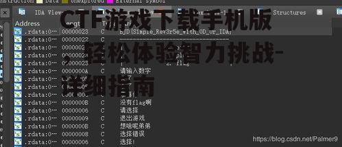 二、选择合适的CTF游戏应用