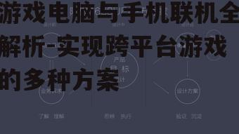 游戏电脑与手机联机全解析-实现跨平台游戏的多种方案