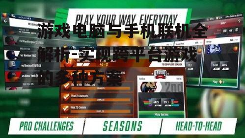 三、使用移动游戏平台