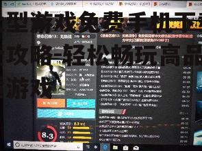 大型游戏免费手机下载全攻略-轻松畅玩高品质游戏