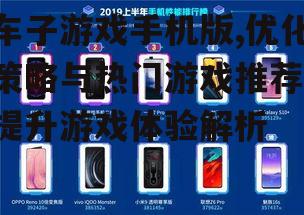 二、优化手机版车子游戏的策略