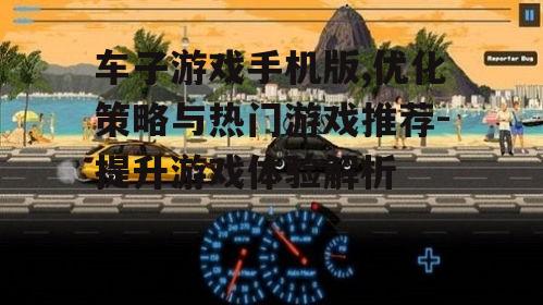 三、热门手机版车子游戏推荐