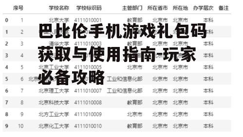 巴比伦手机游戏礼包码获取与使用指南-玩家必备攻略