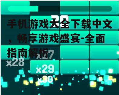 四、下载手机游戏大全中文版注意事项