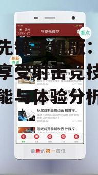 三、守望先锋手机版玩家体验分析