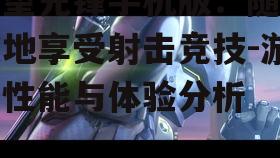 四、守望先锋手机版与PC版的差异对比