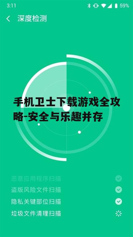 手机卫士下载游戏全攻略-安全与乐趣并存