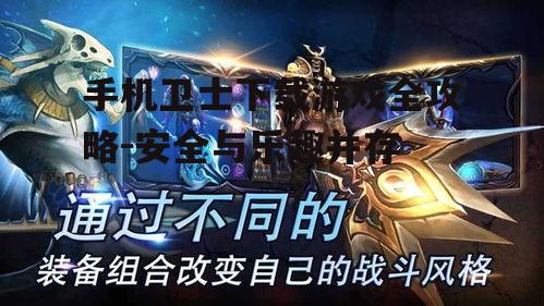 三、手机卫士下载游戏的优点