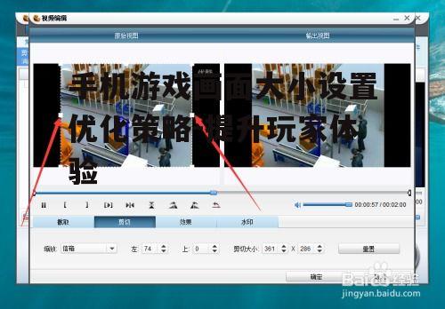 二、画面大小设置与操作体验的关系